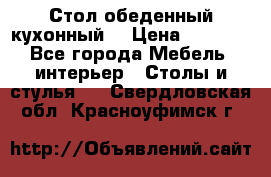 Стол обеденный кухонный  › Цена ­ 8 500 - Все города Мебель, интерьер » Столы и стулья   . Свердловская обл.,Красноуфимск г.